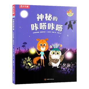 神秘的咔嗒咔嗒情商与性格培养绘本 宝宝0到3一4–6岁以上逆商培养精装硬壳儿童读物睡前启蒙故事幼儿园阅读书籍小班早教书