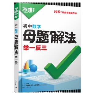 2026万唯母题解法数学物理化学小四门基础知识点解题思维方法提分技法大全七八九年级语政治历史地理生物中考总复习资料万维教育