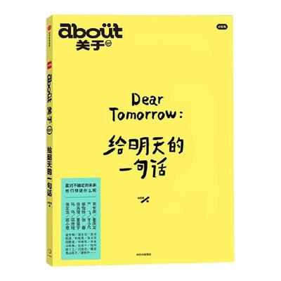 about关于：给明天的一句话