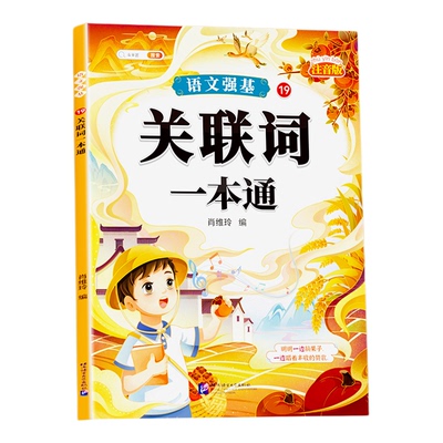 斗半匠关联词专项训练大全小学语文同步练习册小学生三四五六年级关联词用法强化练习题组词造句字词句子书籍基础知识手册人教版