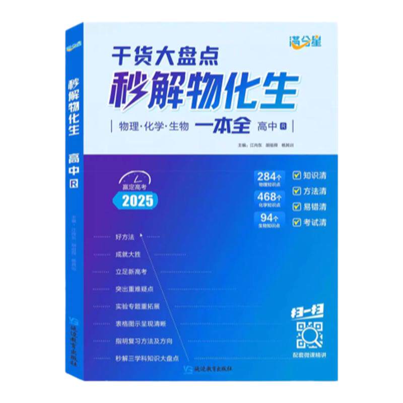 2025新版秒解物化生全国高中通用