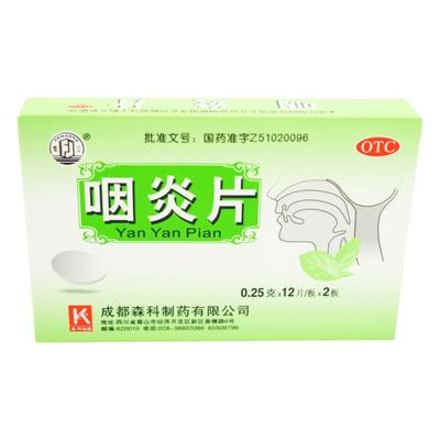 【繁江】咽炎片0.25g*24片/盒