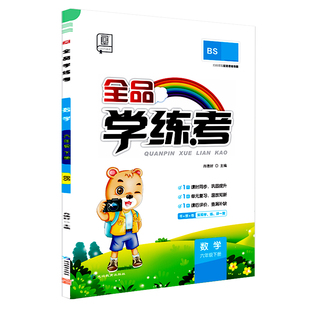 全品学练考 六6年级 数学下册 北师版BS 2026春 天津北京地区使用