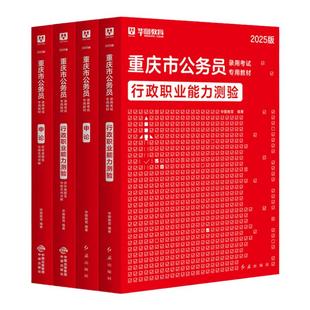 【重庆市考】华图教材2026重庆市公务员考试行政职业能力测验行测和申论教材历年真题卷选调生公安招警重庆省考公务员考试历年真题