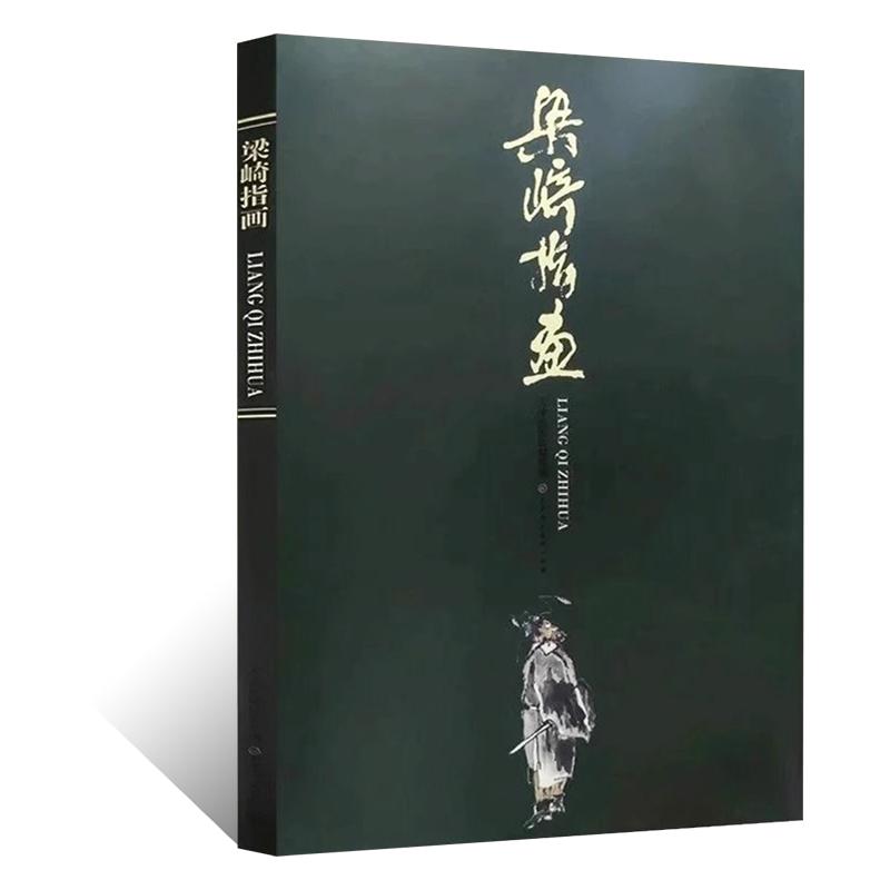 梁崎指画 写意水墨花鸟画绘画技法临摹素材 国画初学者基础入门教材指墨山水画临摹范本 指墨人物禽鸟走兽画临摹画集艺术鉴赏画册