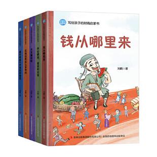正版现货 写给孩子的财商启蒙书全套5册钱从哪里来绘本+藏在财富大亨背后的秘密+杰克赚钱花钱还有这么多学问312岁儿童财商启蒙课