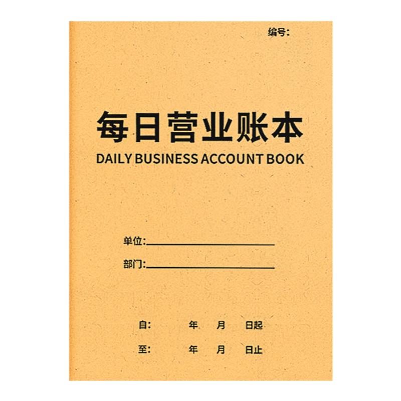 营业记账本现金日记账本每日出入