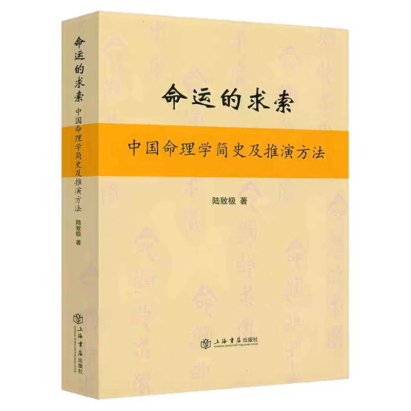 陆致极命运的求索正版中国学简史及推演方法科学解析生辰八字以人的出生时间为依据去描写河其生命过程上海书店出版社畅销