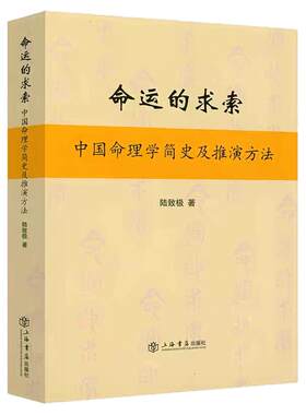 陆致极命运索求中国命理学正版