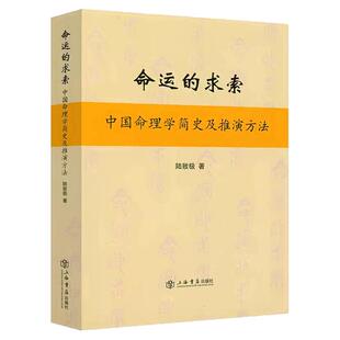 陆致极命运的求索正版中国命理学简史及推演方法科学解析生辰八字以人的出生时间为依据去描写河预测其生命过程上海书店出版社畅销