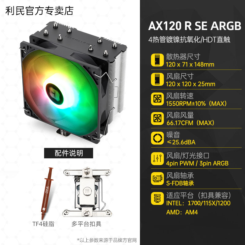 利民AX120R SE ARGB PA120SE 刺灵AS120PLUS FS140CPU散热器FC140 电脑硬件/显示器/电脑周边 散热器/风扇 原图主图