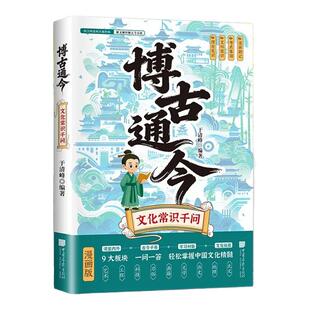 博古通今文化常识千千问正版漫画版历史文化常识大全一问一答掌握中华传统文化知识手册通俗易懂文化常识国学经典读物百科常识书籍