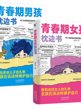 青春期男孩女孩枕边书热卖优惠中