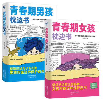 青春期男孩女孩枕边书热卖优惠中