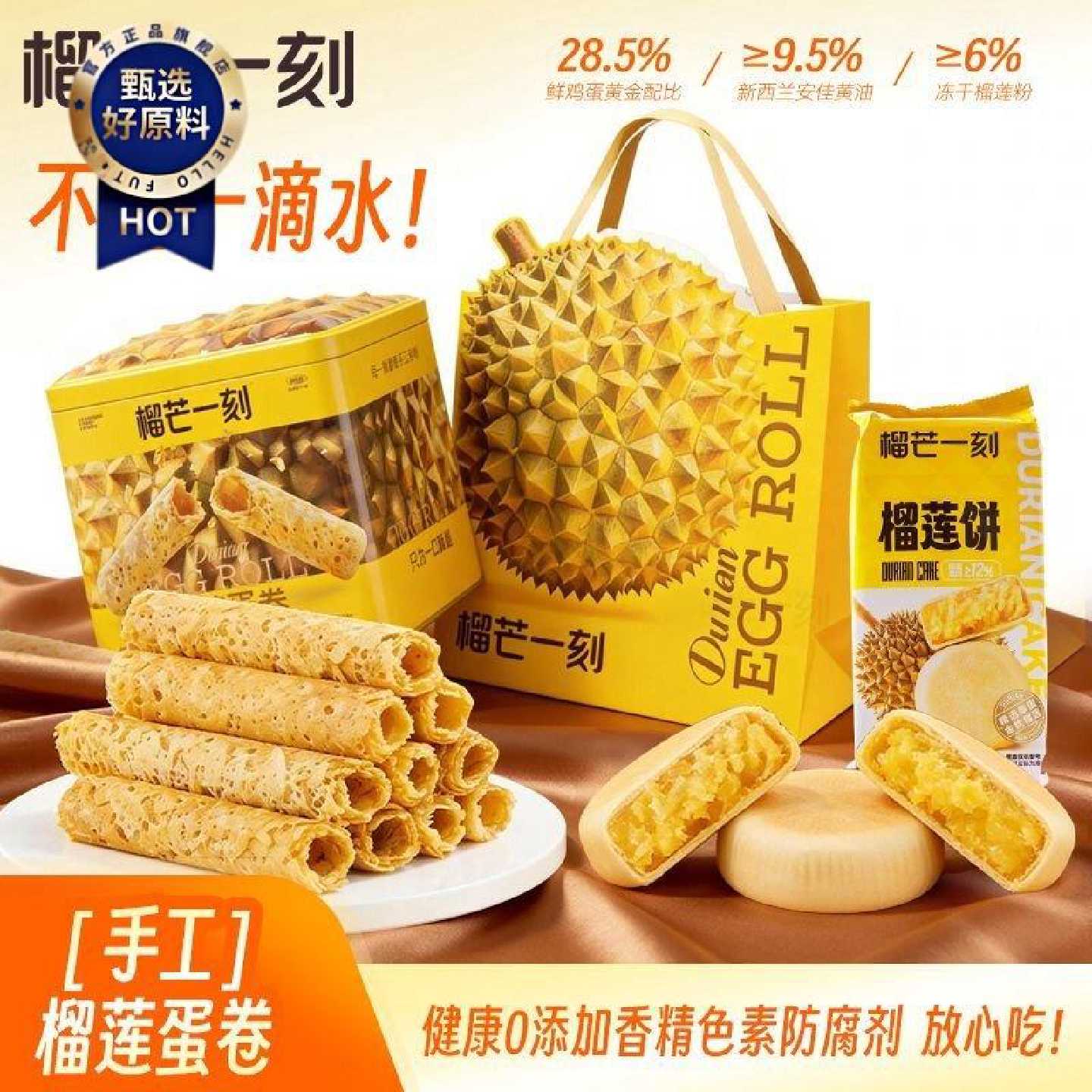 【榴芒一刻】榴莲蛋卷手工320g港式蛋卷黄油解馋零食精美礼盒饼干