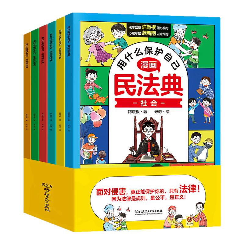 漫画民法典全6册正版漫画 用什么保护自己 如何保护自己儿童法律启蒙书小学生心理学青少年法律常识普及家庭校园