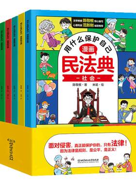 用什么保护自己漫画版民法典全套