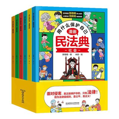 用什么保护自己漫画版民法典全套