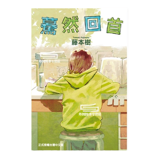 现货【外图台版漫画】藤本树短篇漫画：蓦然回首 Look Back（全）  / 藤本树 东立
