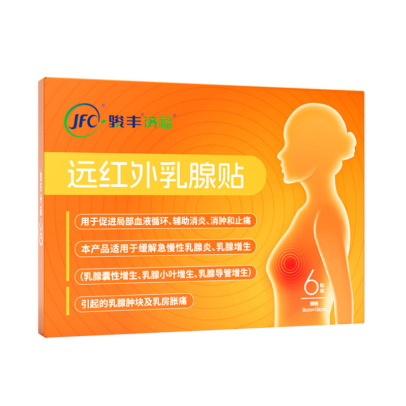 骏丰济福远红外乳腺贴缓解乳腺增生辅助消炎止痛消肿