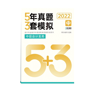 正版2025斯尔中级会计实务5年真题3套模拟题库中级会计职称习题试卷会计师考试教材配套辅导资料练习册历年真题模拟试题卷备考2026