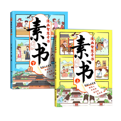 抖音同款漫画素书全2册正版原著