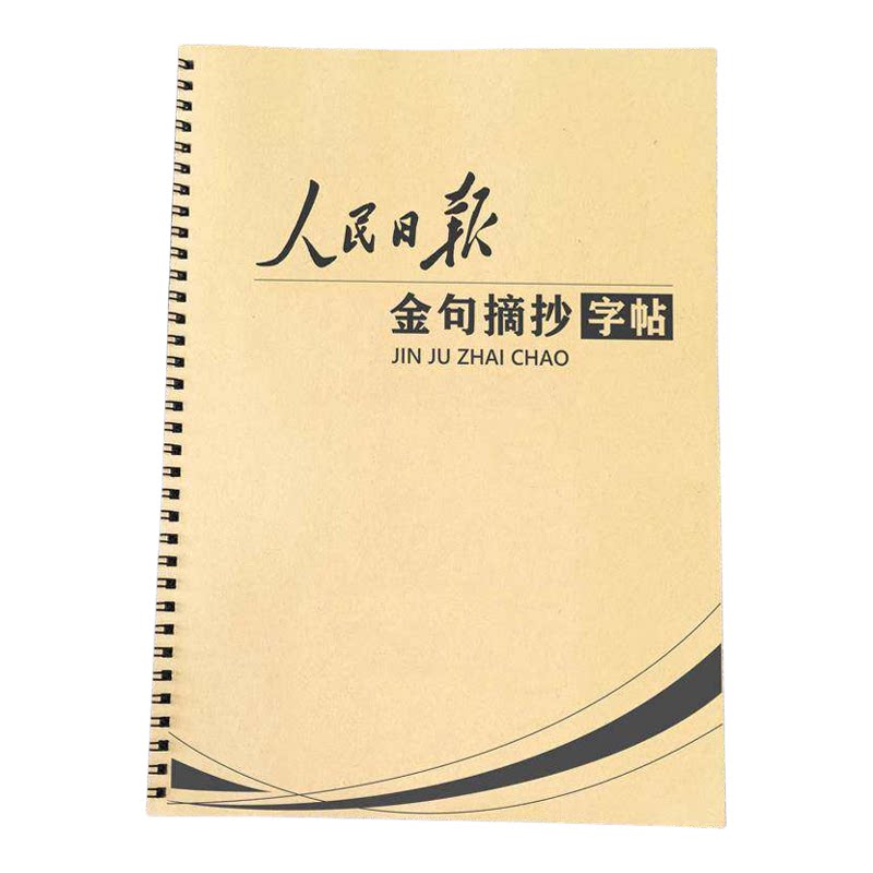 人民日报金句摘抄优美句子积累素材本初中高中生横线作文格练字帖