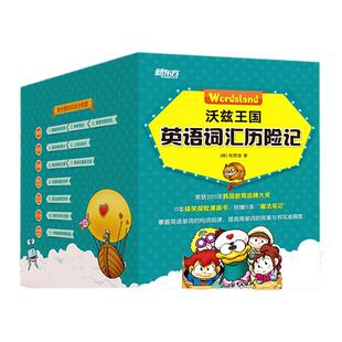 【刘媛媛力荐 新东方童书】沃兹王国英语词汇历险记（全11册）彩色绘本 英语语法探险漫画 小学少儿童英语书籍 小升初知识点