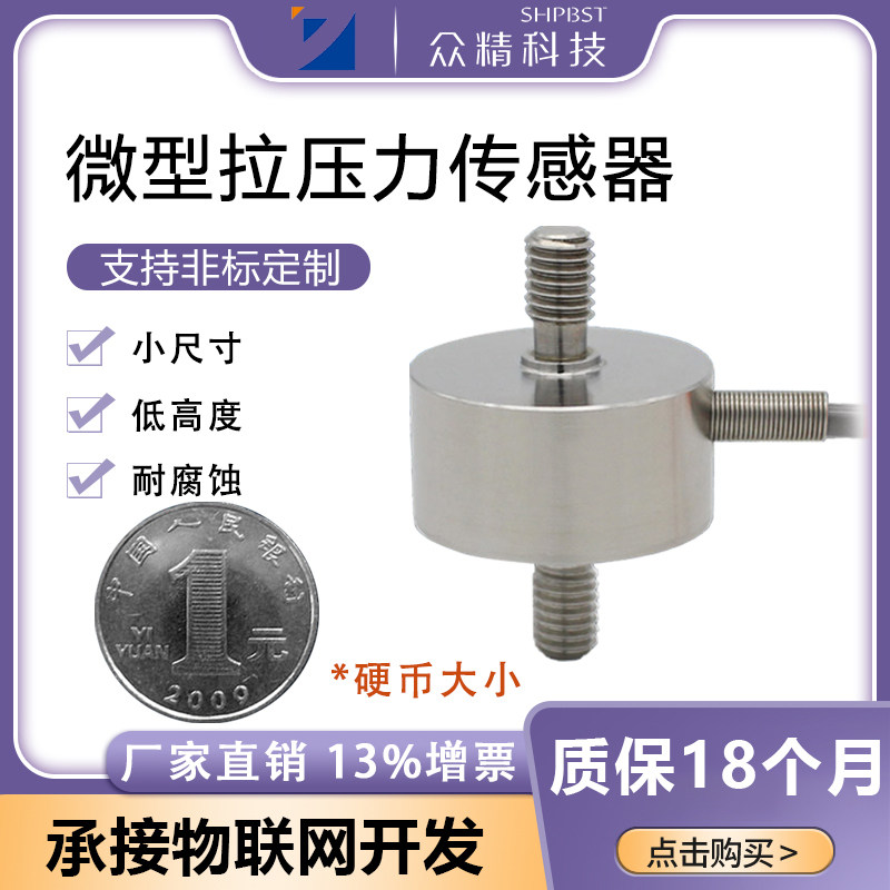 众精拉杆膜合微型拉力传感器拉压力称重模块自动化测力10kg小型