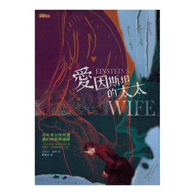 爱因斯坦的太：百年来女性所遭遇