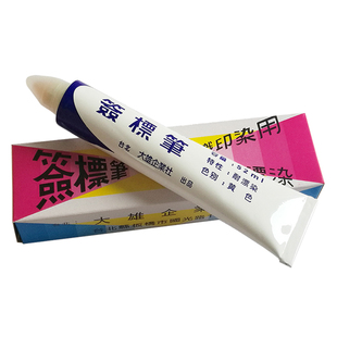 促销台湾大雄标签笔纺织印染用黄油笔牙膏笔防染笔记号黄色红色笔