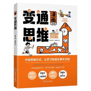 漫画全彩版变通思维+智囊少年版 6-12岁儿童为人处世社交高情商方法适合孩子的自控应变能力意志力创造力想象力训练启蒙书籍正版