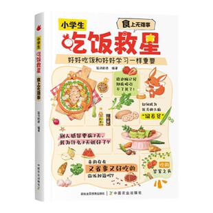 抖音同款】小学生吃饭救星 食上无难事找对吃法改变孩子的一生食上无难事好好吃饭和好好学习一样重要行为习惯营养美味儿童菜谱