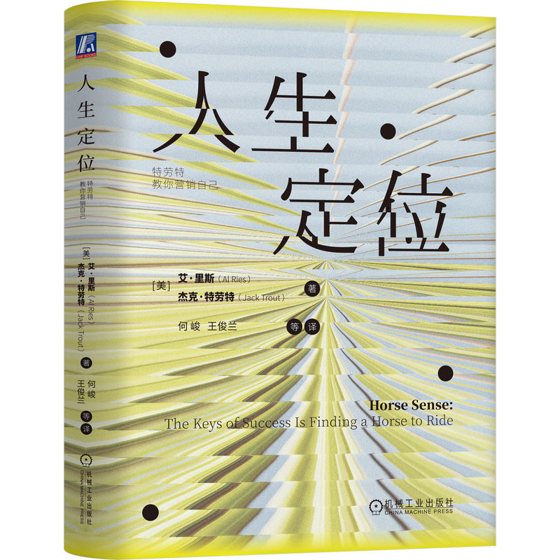 官网正版 人生定位:特劳特教你营销自己 艾·里斯 杰克·特劳特 选对赛道 比努力更重要 天赋 赛道 机械工业出版社
