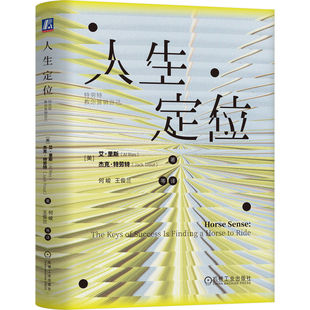 官网正版 人生定位：特劳特教你营销自己 艾·里斯 杰克·特劳特 选对赛道 比努力更重要  天赋 赛道 机械工业出版社
