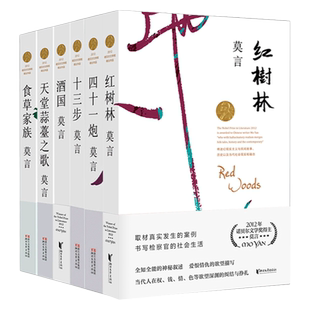 2020修订版 莫言的书全集6册 红树林+酒国+食草家族+天堂蒜薹之歌+四十一炮+十三步 莫言诺贝 文学奖作品现当代长篇小说正版书籍