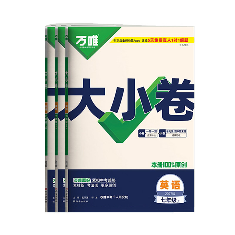 2027万唯七上·英语大小卷