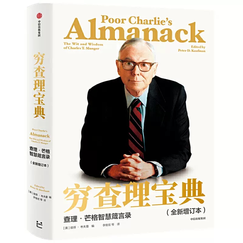 穷查理宝典大全全书正版书籍全新增订本查理芒格智慧箴言录 投资家的阅读圣经 提升工作生活决策的智慧宝典 25种人类误判心理倾向