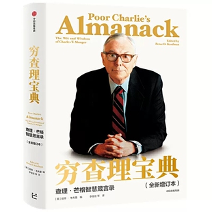红利指数基金投资指南正版书籍指数基金投资指南图解博弈论穷查理宝典大全增订本查理芒格智慧箴言录投资家的阅读圣经畅销书排行榜