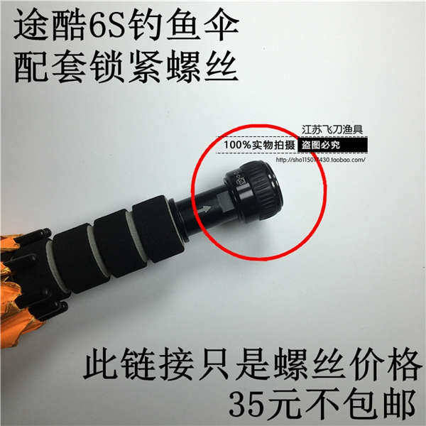 途酷6S钓鱼伞专用螺丝19款螺母伞柄悬帽 渔具途酷螺丝 途酷伞螺丝
