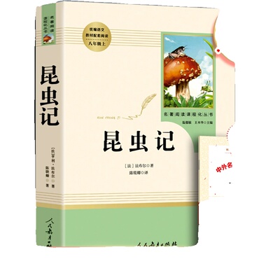 人教版八年级上册必读书昆虫记