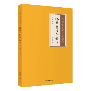 地藏菩萨本愿经白话解释版 白话地藏菩萨本愿经全注全译文 文白对照白话地藏经 白话佛学文化小经典 团结出版社正版包邮畅销书