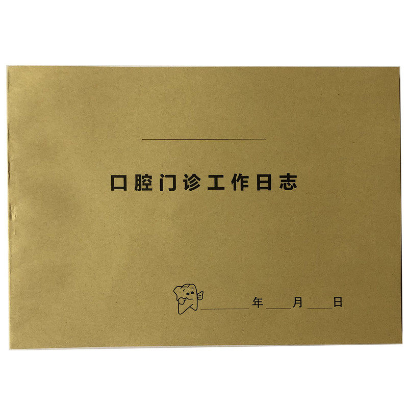 现货口腔门诊工作日志通用牙科医院登记本诊所病历记录薄定制包邮