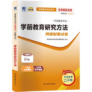 自考通历年真题试卷03657学前教育研究方法2026年自学考试专升本书籍教材复习资料成人自考成考大专升本科专科套本用书