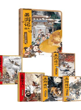 水浒传绘本（套装全3册）+西游