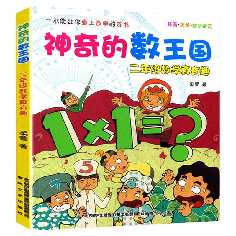 神奇的数王国 二年级数学真有趣 小学生校园课外书 少儿教辅读物 7-9-10-12岁儿童文学 柔萱 春风文艺出版社