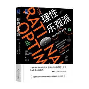 理性乐观派 典藏版 马特·里德利 著 经济