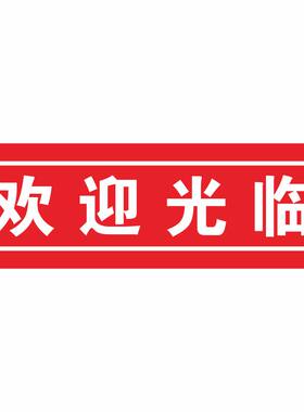 欢迎光临玻璃门小心玻璃提示贴