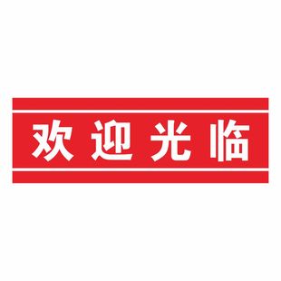 欢迎光临玻璃门贴纸小心玻璃提示贴当心推拉门贴提示牌创意防撞标贴注意碰撞碰头标志贴标识防水