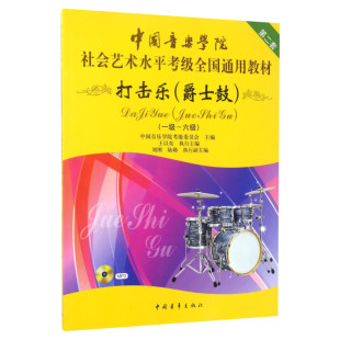 爵士鼓打击乐考级教材1-6级 中国音乐学院社会艺术水平考级全国通用教材第二套一至六级 考试书籍 中国音乐学院爵士鼓打击乐教程书
